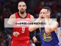 cba全明星(cba全明星刘传兴)