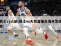爵士vs火箭(爵士vs火箭直播高清来发体育)