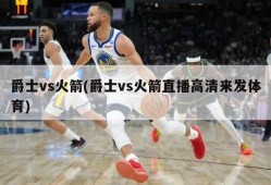 爵士vs火箭(爵士vs火箭直播高清来发体育)