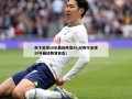 天下足球20年最佳阵容99.9(天下足球20年最佳阵容自选)