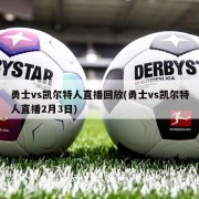 勇士vs凯尔特人直播回放(勇士vs凯尔特人直播2月3日)