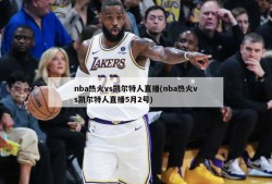 nba热火vs凯尔特人直播(nba热火vs凯尔特人直播5月2号)