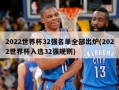 2022世界杯32强名单全部出炉(2022世界杯入选32强规则)