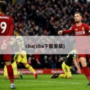 cba(cba下载安装)