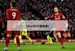 cba(cba下载安装)