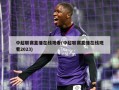中超联赛直播在线观看(中超联赛直播在线观看2023)