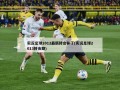 实况足球2012最新转会补丁(实况足球2013转会期)