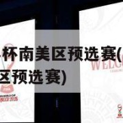 2014世界杯南美区预选赛(2014年世界杯南美区预选赛)