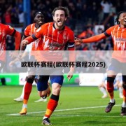 欧联杯赛程(欧联杯赛程2025)