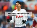 阿根廷vs乌拉圭直播(阿根廷vs乌拉圭直播在线观看免费)