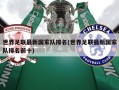 世界足联最新国家队排名(世界足联最新国家队排名前十)