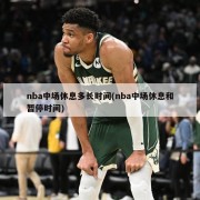 nba中场休息多长时间(nba中场休息和暂停时间)