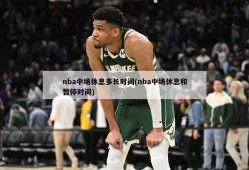nba中场休息多长时间(nba中场休息和暂停时间)