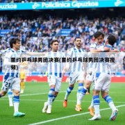 里约乒乓球男团决赛(里约乒乓球男团决赛视频)