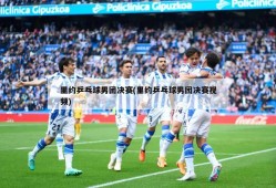里约乒乓球男团决赛(里约乒乓球男团决赛视频)