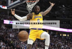 斯瓦泰克对纳达尔(斯瓦泰克纳达尔网球学校)