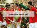 肯尼迪切尔西(肯尼迪 坎贝尔)