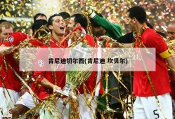 肯尼迪切尔西(肯尼迪 坎贝尔)