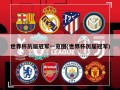 世界杯历届冠军一览图(世界杯厉届冠军)