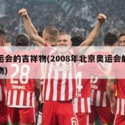 奥运会的吉祥物(2008年北京奥运会的吉祥物)