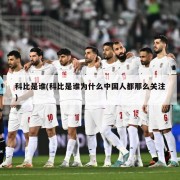 科比是谁(科比是谁为什么中国人都那么关注)