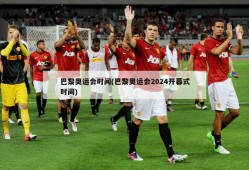 巴黎奥运会时间(巴黎奥运会2024开幕式时间)