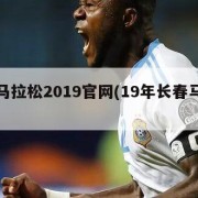 长春马拉松2019官网(19年长春马拉松)