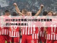2019游泳世锦赛(2019游泳世锦赛男子1500米自由泳)