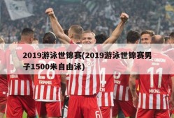 2019游泳世锦赛(2019游泳世锦赛男子1500米自由泳)