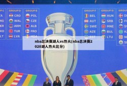 nba总决赛湖人vs热火(nba总决赛2020湖人热火比分)
