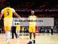 2012nba选秀顺位(2012nba 选秀)