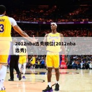 2012nba选秀顺位(2012nba 选秀)