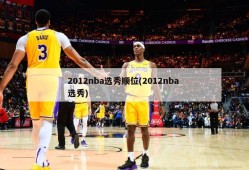 2012nba选秀顺位(2012nba 选秀)