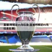 直播:阿根廷vs乌拉圭(直播阿根廷vs乌拉圭比赛)