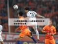 cba男篮最新排名(cba男篮最新排名表双色球开奖结果)