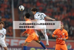 cba男篮最新排名(cba男篮最新排名表双色球开奖结果)