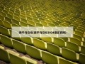南宁马拉松(南宁马拉松2024报名***)