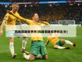 韩国德国世界杯(韩国德国世界杯比分)