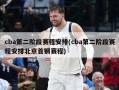 cba第二阶段赛程安排(cba第二阶段赛程安排北京首钢赛程)