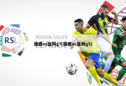 雄鹿vs篮网g7(雄鹿vs篮网g5)
