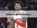 凯尔特人队(凯尔特人队标logo)