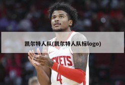凯尔特人队(凯尔特人队标logo)