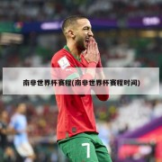 南非世界杯赛程(南非世界杯赛程时间)