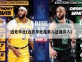 迈克毕比(迈克毕比是黑人还是白人)