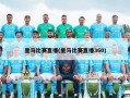 皇马比赛直播(皇马比赛直播360)