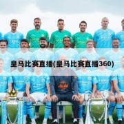 皇马比赛直播(皇马比赛直播360)