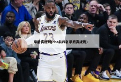 季后赛规则(cba前四名季后赛规则)