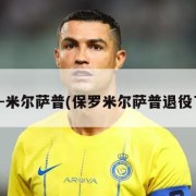 保罗-米尔萨普(保罗米尔萨普退役了吗)