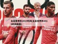 女足世界杯2019时间(女足世界杯2019时间表格)