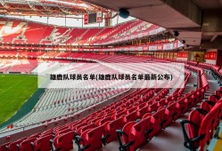 雄鹿队球员名单(雄鹿队球员名单最新公布)